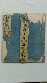 清线装： 文献史料，丁戊奇荒， 西城金庄里头甲八户无人承种逃绝遗地交出入官册。 (一册) 手写 ， 皮纸， 光绪五年十一月(1879) 。丁戊奇荒，是在中国华北地区，发生于清朝光绪元年，(1875)年为丁丑年，1878年为戊寅年，因此史称“丁戊奇荒”。这场灾害波及山西、直隶(今河北)、陕西、河南、山东等北方五省，后又波及苏北、皖北、陇东和川北等地区，……，往下详情在下方商品描述处接着叙述