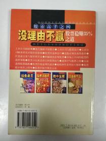 股市高手之四 没理由不赢 股票稳赚35%之道