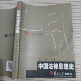 中国法律思想史