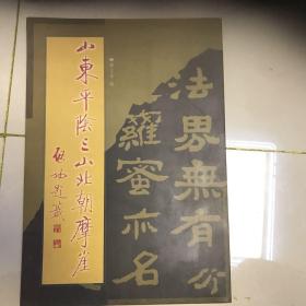 山东平阴三山北朝摩崖