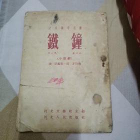 速成识字用书《铁钟》（小歌剧）