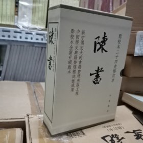 陈书（点校本二十四史修订本·全2册·精装繁体竖排）