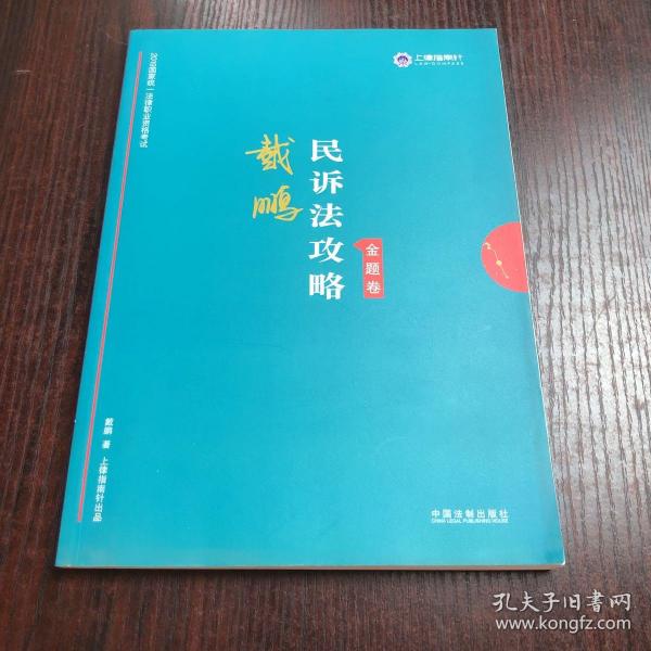 司法考试2019上律指南针2019国家统一法律职业资格考试：戴鹏民诉法攻略·金题卷