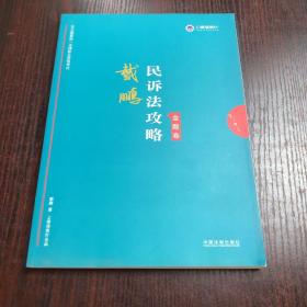 司法考试2019上律指南针2019国家统一法律职业资格考试：戴鹏民诉法攻略·金题卷