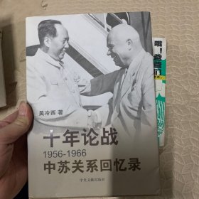 十年论战：1956-1966中苏关系回忆录