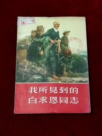 我所見到的白求恩同志