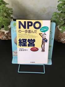 NPOの一歩进んだ経営【日文原版书】