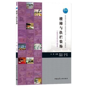 楼梯与扶栏装饰(建筑与规划类专业适用住房城乡建设部土建类学科专业十三五规划教材)