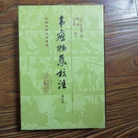 中国古典文学丛书：韦应物集校注（增订本）