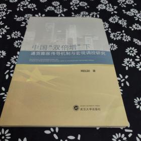 中国“双倍增”下通货膨胀传导机制与宏观调控研究