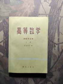 高等数学 测绘专业用 上册