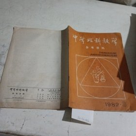 中学理科教学参考资料1982.3