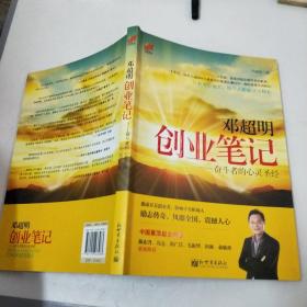 邓超明创业笔记：奋斗者的心灵圣经