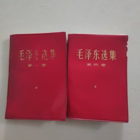 毛泽东选集 第一卷第四卷合售