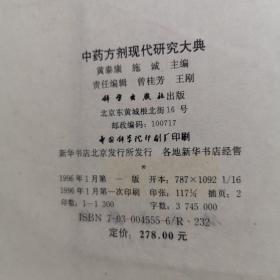 中药方剂现代研究大典（16开精装，巨厚，大量中医方）馆藏