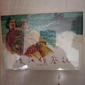 渡江侦察记-9折