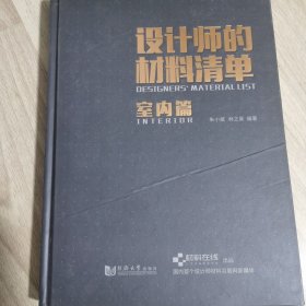 设计师的材料清单：室内篇