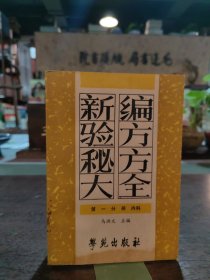 新编验方秘方大全（第一分册 内科）