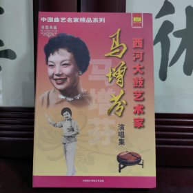 马增芬 西河大鼓艺术家 演唱集 个4蝶装 光盘 中国曲艺名家精品系列