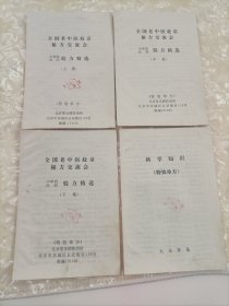 《全国老中医赴京秘方交流会中草药民间验方精选》上中下特效单方4册，有检章。