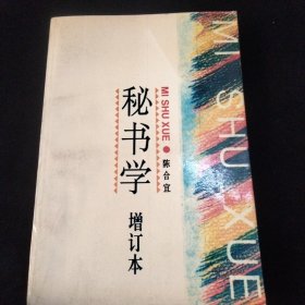 秘书学 增订本 陈合宜 著