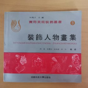 装饰人物画集