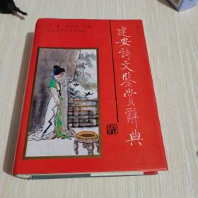 建安詩文鑒賞辭典
