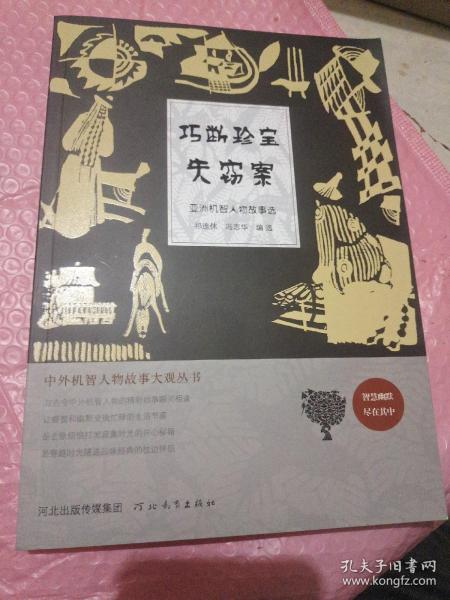 中外机智人物故事大观丛书·亚洲机智人物故事选：巧断珍宝失窃案