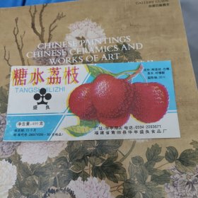 老糖水荔枝商标~莆田县盛良（未使用过）少见
