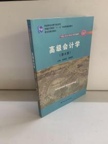 高级会计学(第8八版) 耿建新 戴德明 中国人民大学出版社 9787300267319