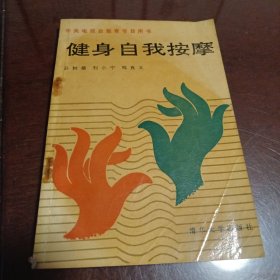 健身自我按摩