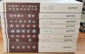 当代中华诗词丛书第十二辑 全八册：山非山而山/楚家冲吟诗/秋韵/毅德阁吟稿/虎坊居诗说/古人论诗创作/泛舟独享一湖风/全国第二十六届中华诗词研讨会论文集