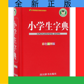 小学生字典(彩色插图版)(精)