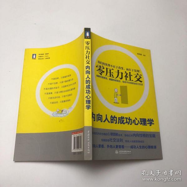 零压力社交：内向人的成功心理学