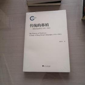 传统的移植:(1911-1941)香港书法研究