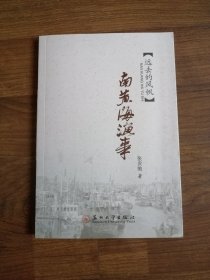 江海文化丛书：南黄海渔事