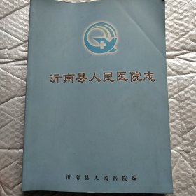 沂南县人民医院志