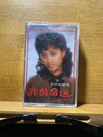 赤的命运·刘欣如独唱