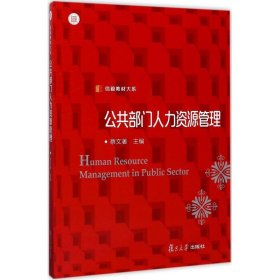 信毅教材大系：公共部门人力资源管理