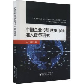 中国企业欧美市场准入政策研究【正版新书】