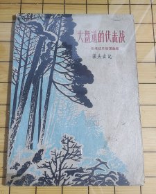 短篇小说集《大盘道的伏击战》东北抗日联军故事，1959年由上海文艺出版社出版