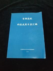 首都高校 科技成果目录汇编