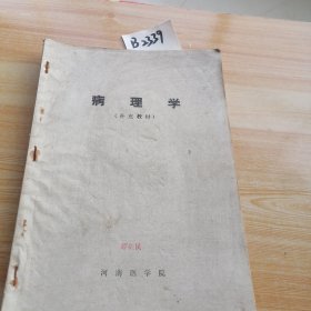 病理学，病理学实习指导2本订在一起