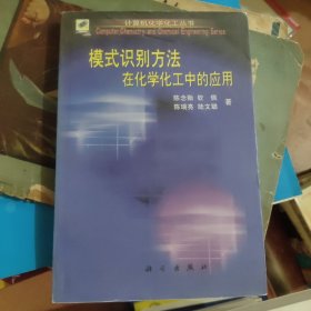 模式识别方法在化学化工中的应用