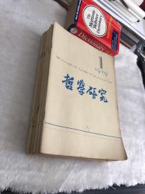 哲学研究1979年1-12期