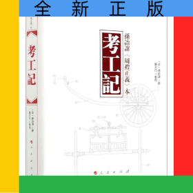 考工记(孙诒让周礼正义本)(精)