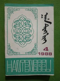 汗腾格里 （1988-4）蒙古文 托忒文