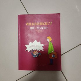 我什么办法都试过了！：理解一至五岁孩子