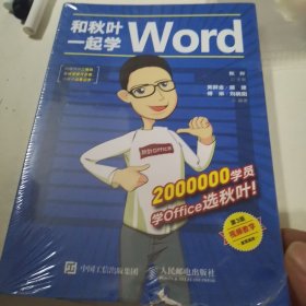 和秋叶一起学Word（第3版）