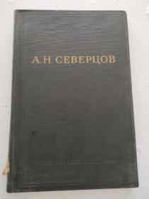 外文版 俄文版  生物学家A·谢维尔佐夫全集 第一卷（1949年）硬精装16k  馆藏  内页无写划  好品
